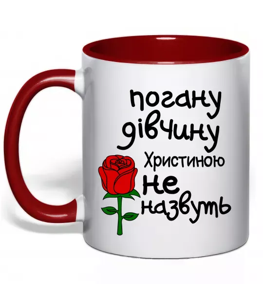 Чашка с цветной ручкой Погану дівчину Христиною не назвуть Красный фото