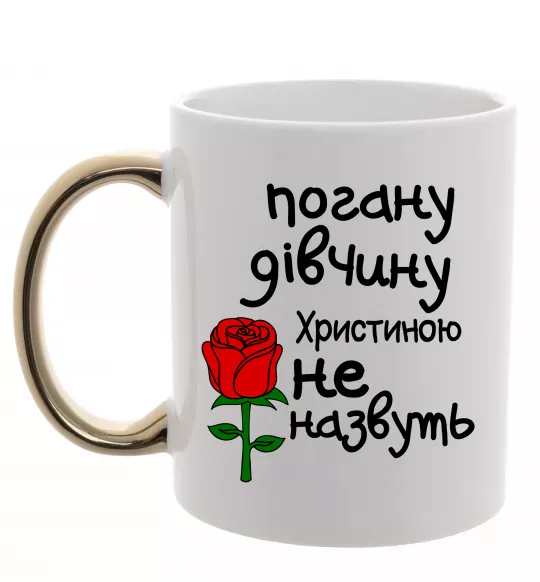 Чашка с цветной ручкой Погану дівчину Христиною не назвуть Золото фото