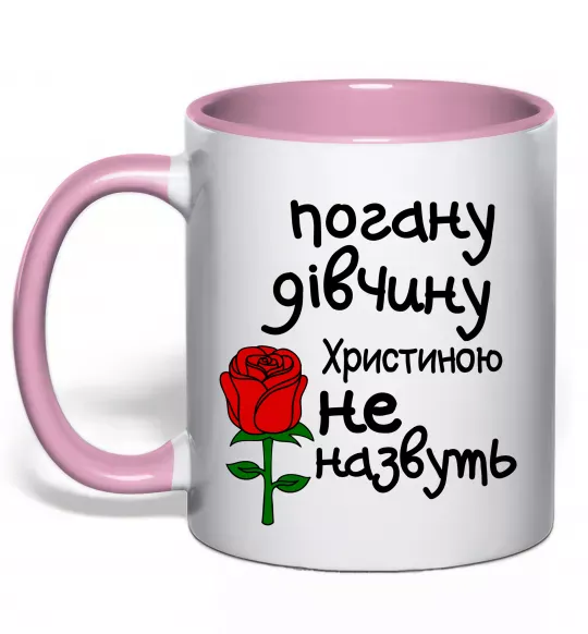Чашка с цветной ручкой Погану дівчину Христиною не назвуть Нежно розовый фото