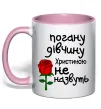 Чашка с цветной ручкой Погану дівчину Христиною не назвуть Нежно розовый фото