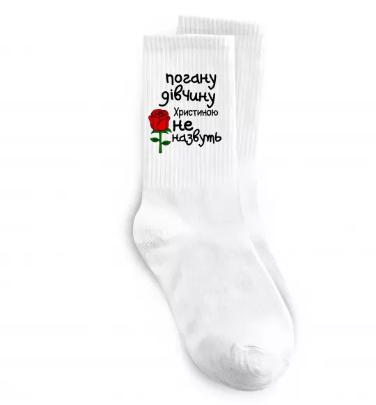 Носки Погану дівчину Христиною не назвуть Белый фото