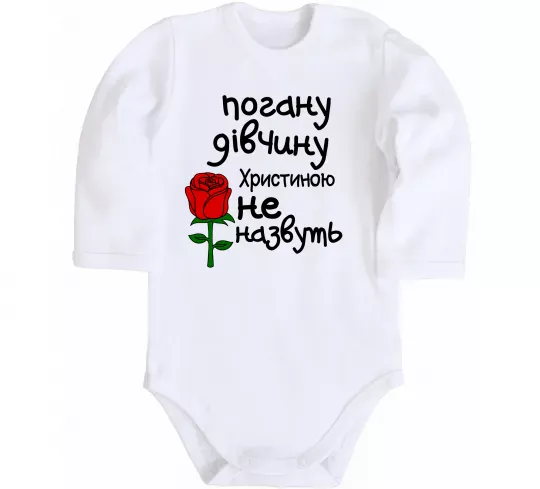 Детский боди Погану дівчину Христиною не назвуть Белый фото