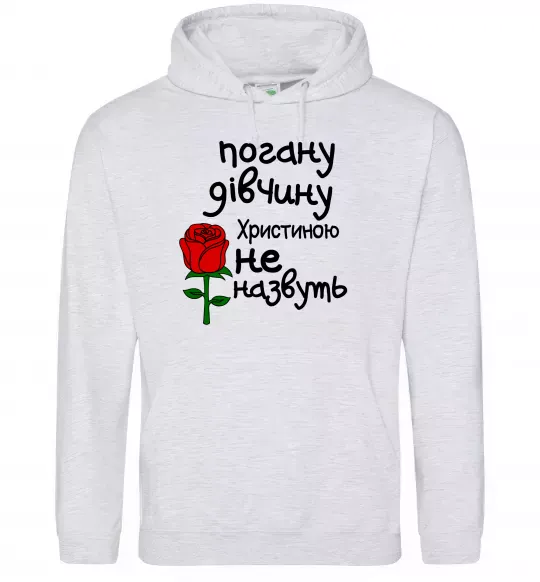 Жіноча толстовка (худі) Погану дівчину Христиною не назвуть Сірий меланж фото