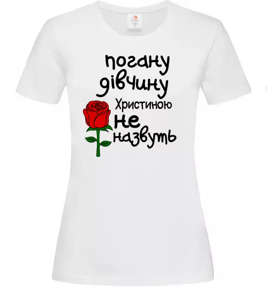 Жіноча футболка Погану дівчину Христиною не назвуть Білий фото