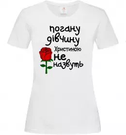Жіноча футболка Погану дівчину Христиною не назвуть Білий фото
