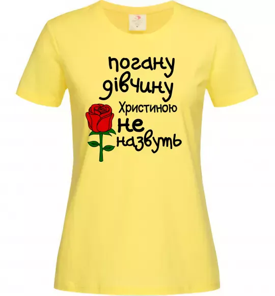 Жіноча футболка Погану дівчину Христиною не назвуть Лимонний фото