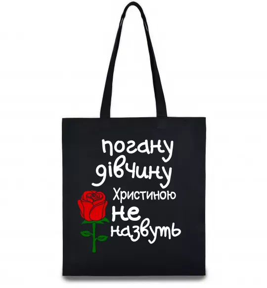 Еко-сумка Погану дівчину Христиною не назвуть Чорний фото