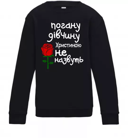 Дитячий світшот Погану дівчину Христиною не назвуть Чорний фото