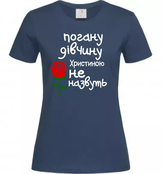 Жіноча футболка Погану дівчину Христиною не назвуть Темно-синій фото