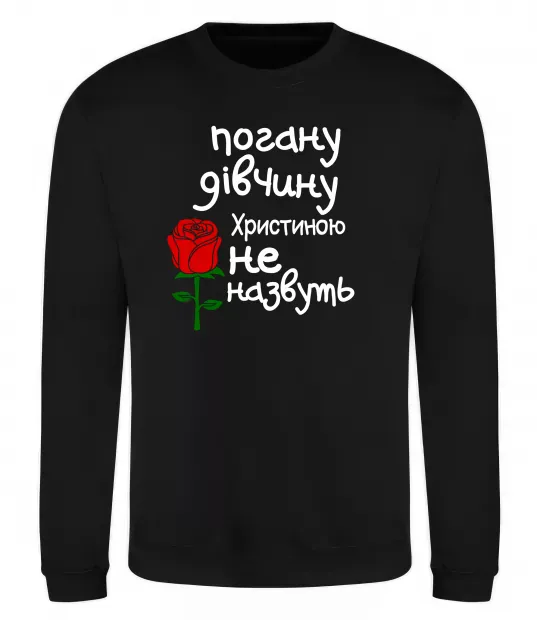 Свитшот Погану дівчину Христиною не назвуть Черный фото