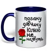 Чашка с цветной ручкой Погану дівчину Юлією не назвуть Глубокий темно-синий фото