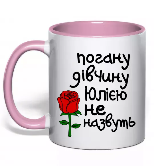 Чашка с цветной ручкой Погану дівчину Юлією не назвуть Нежно розовый фото