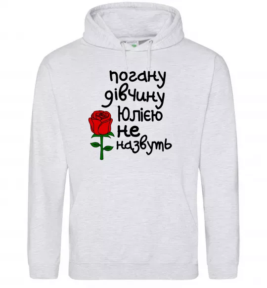 Жіноча толстовка (худі) Погану дівчину Юлією не назвуть Сірий меланж фото