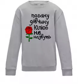 Дитячий світшот Погану дівчину Юлією не назвуть Сірий меланж фото