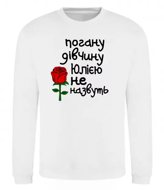 Свитшот Погану дівчину Юлією не назвуть Белый фото