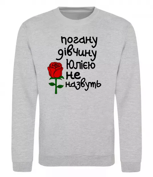 Свитшот Погану дівчину Юлією не назвуть Серый меланж фото