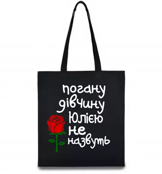 Еко-сумка Погану дівчину Юлією не назвуть Чорний фото