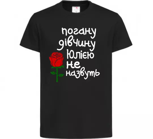 Детская футболка Погану дівчину Юлією не назвуть Черный фото