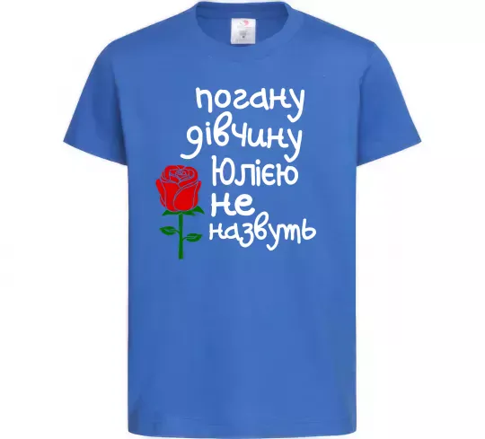Детская футболка Погану дівчину Юлією не назвуть Ярко-синий фото