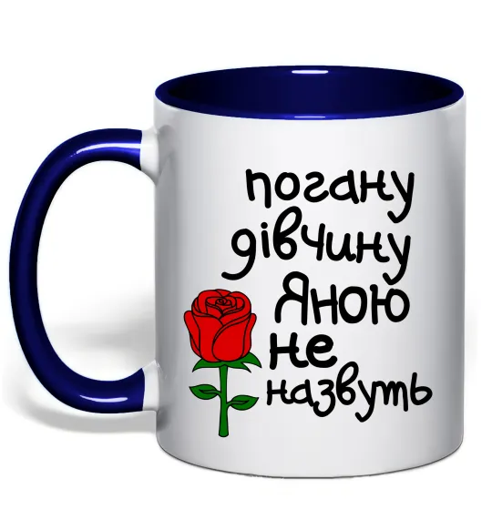 Чашка с цветной ручкой Погану дівчину Яною не назвуть Глубокий темно-синий фото