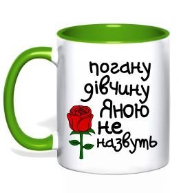 Чашка з кольоровою ручкою Погану дівчину Яною не назвуть