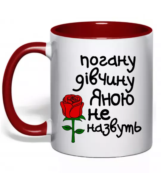 Чашка с цветной ручкой Погану дівчину Яною не назвуть Красный фото