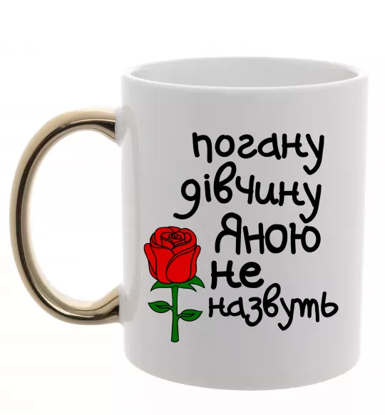 Чашка с цветной ручкой Погану дівчину Яною не назвуть Золото фото