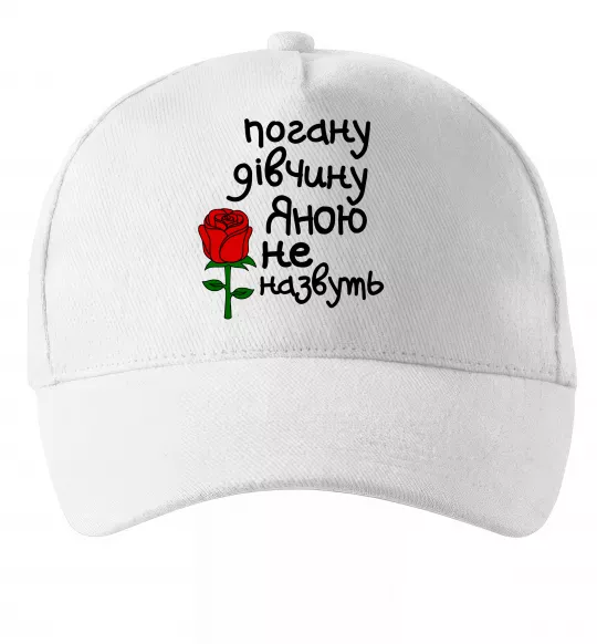 Кепка Погану дівчину Яною не назвуть Белый фото