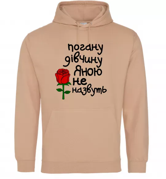 Женская толстовка (худи) Погану дівчину Яною не назвуть Песочный фото