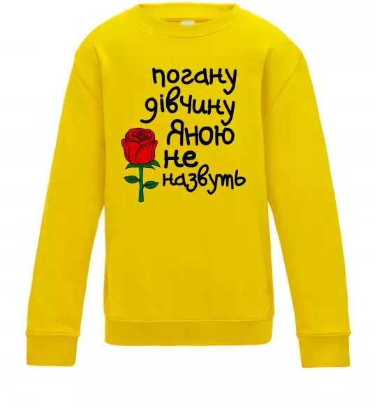 Детский Свитшот Погану дівчину Яною не назвуть Солнечно желтый фото