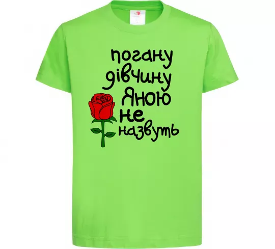 Детская футболка Погану дівчину Яною не назвуть Лаймовый фото