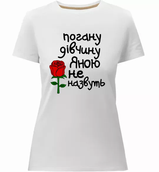 Жіноча преміум футболка Погану дівчину Яною не назвуть Білий фото