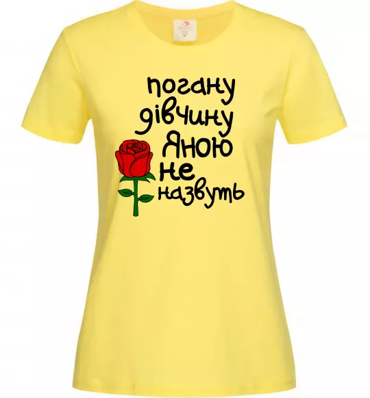 Женская футболка Погану дівчину Яною не назвуть Лимонный фото
