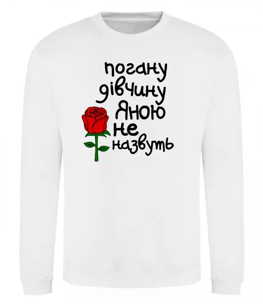 Свитшот Погану дівчину Яною не назвуть Белый фото