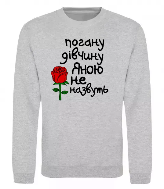 Свитшот Погану дівчину Яною не назвуть Серый меланж фото