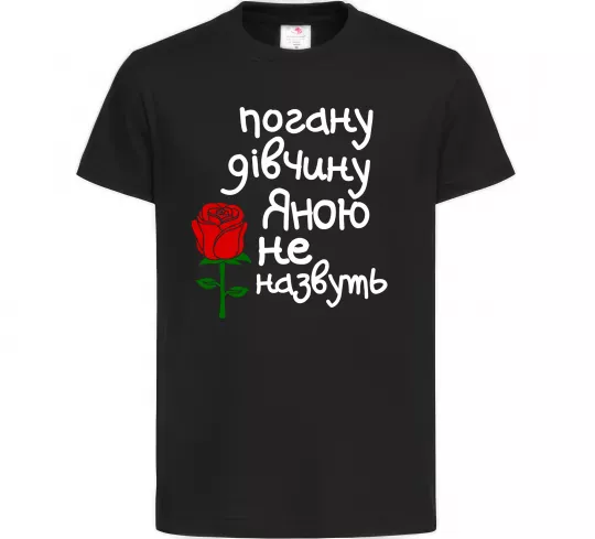 Детская футболка Погану дівчину Яною не назвуть Черный фото