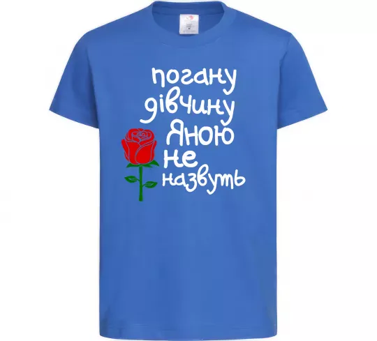 Детская футболка Погану дівчину Яною не назвуть Ярко-синий фото
