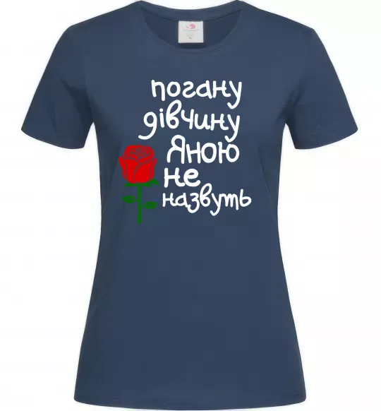 Женская футболка Погану дівчину Яною не назвуть Темно-синий фото