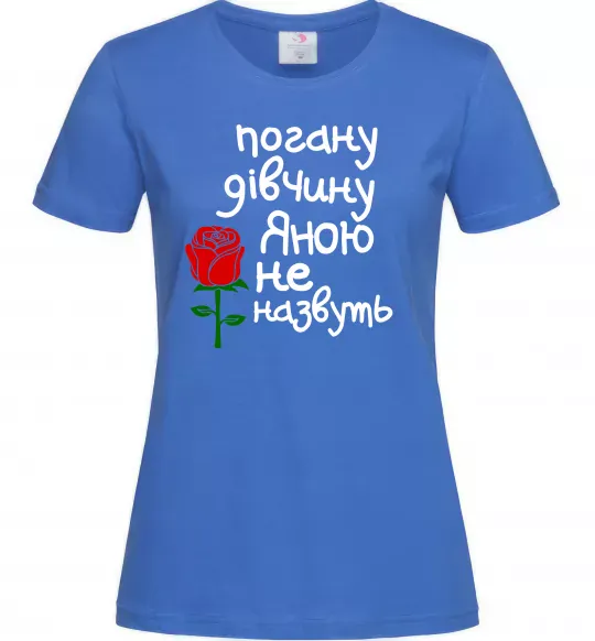 Женская футболка Погану дівчину Яною не назвуть Ярко-синий фото
