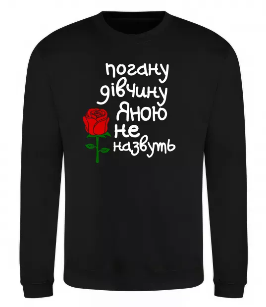 Свитшот Погану дівчину Яною не назвуть Черный фото