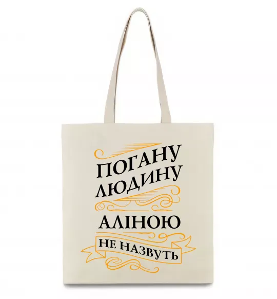 Эко-сумка Погану людину Аліною не назвуть Бежевый фото