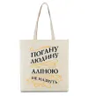 Эко-сумка Погану людину Аліною не назвуть Бежевый фото