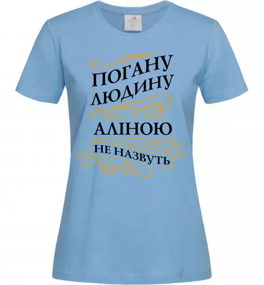 Женская футболка Погану людину Аліною не назвуть Голубой фото