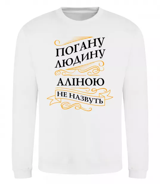 Свитшот Погану людину Аліною не назвуть Белый фото