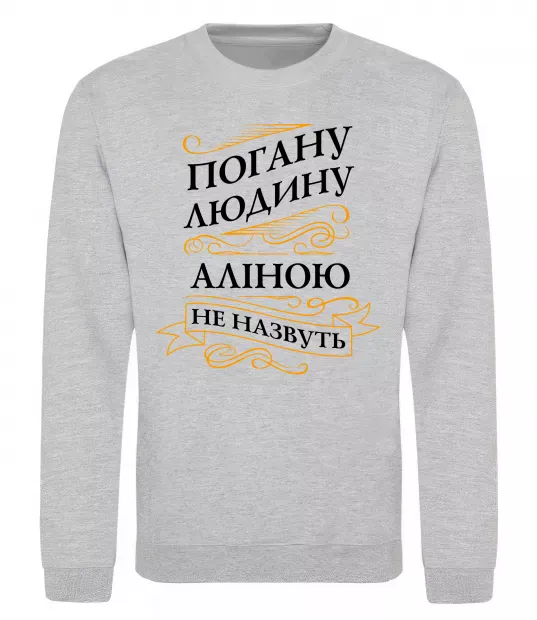 Свитшот Погану людину Аліною не назвуть Серый меланж фото