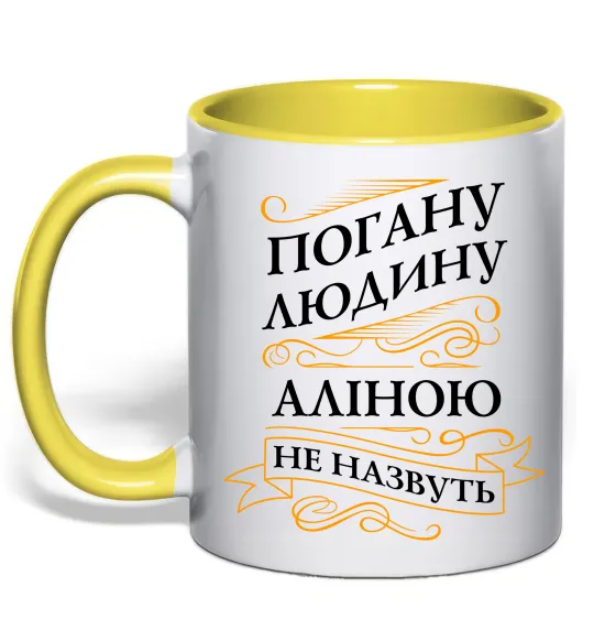 Чашка с цветной ручкой Погану людину Аліною не назвуть Лимонный фото
