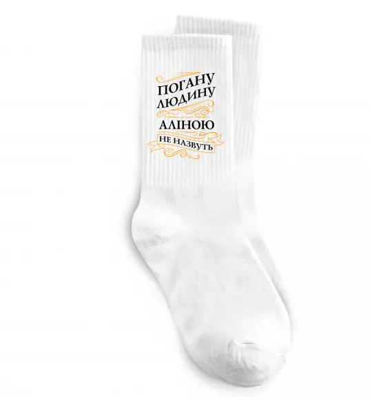 Носки Погану людину Аліною не назвуть Белый фото