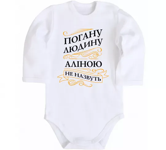 Детский боди Погану людину Аліною не назвуть Белый фото