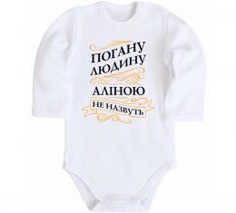 Детский боди Погану людину Аліною не назвуть