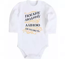 Детский боди Аліна не подарунок Аліна сюрприз Белый фото